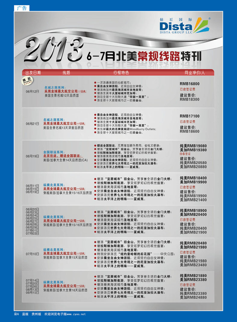 彩6  钻石国际旅行社——6-8月北美常规线路特刊