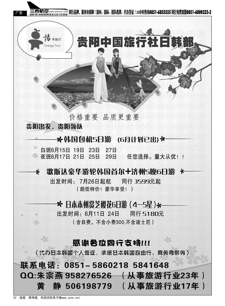 黑22  贵阳中旅日韩部