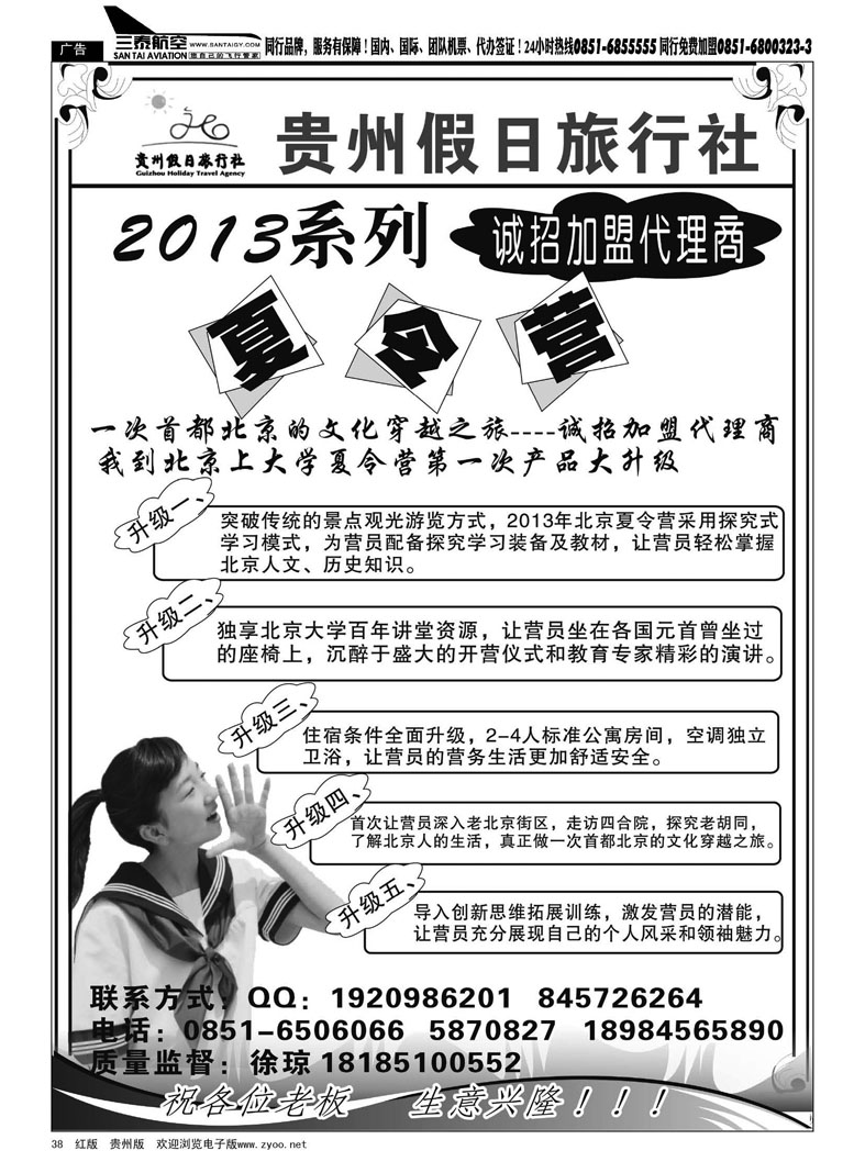 黑38  贵州假日旅行社——北京夏令营