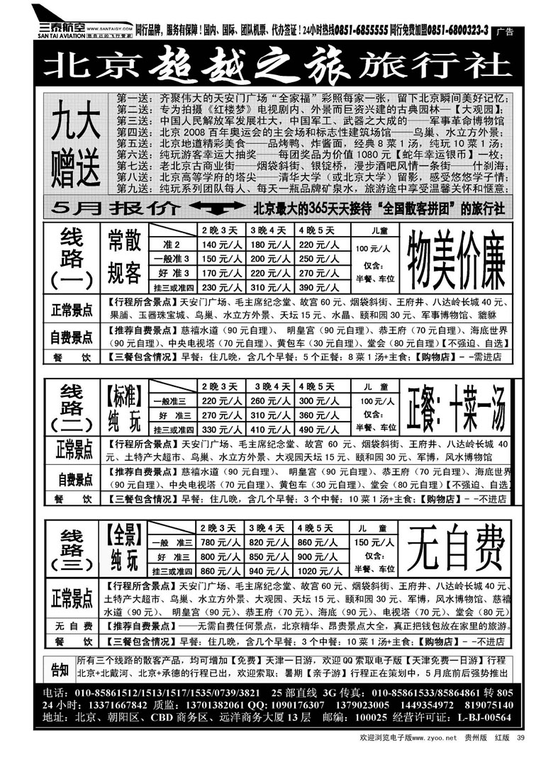 黑39  北京超越之旅旅行社