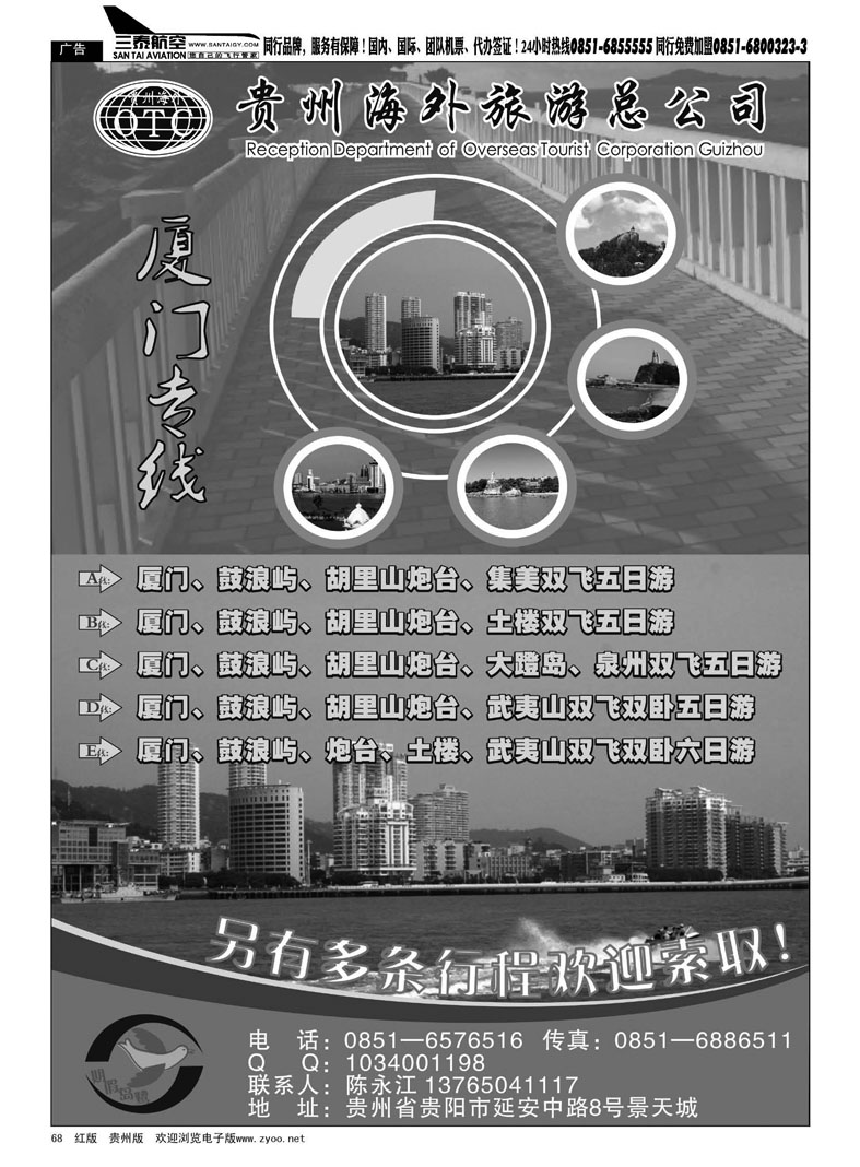 黑68  贵州海外旅游总公司——鹭岛假期