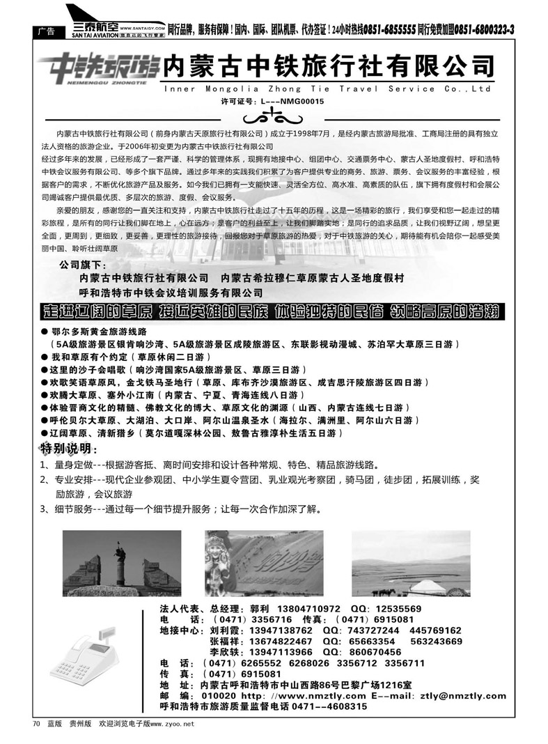 黑70  内蒙古中铁旅行社有限公司