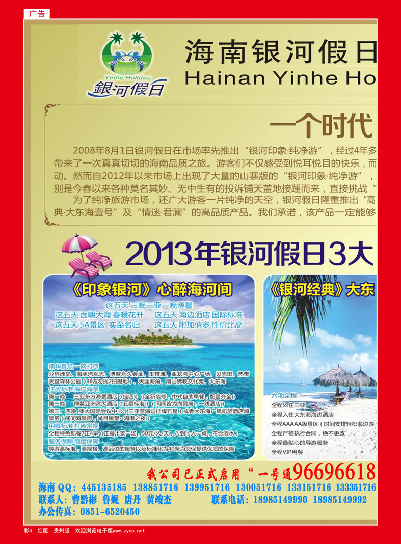 彩4  海南银河假日旅行社有限公司—贵州分公司海韵假期