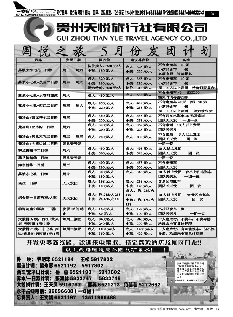 黑15  贵州天悦旅行社有限公司—国悦之旅
