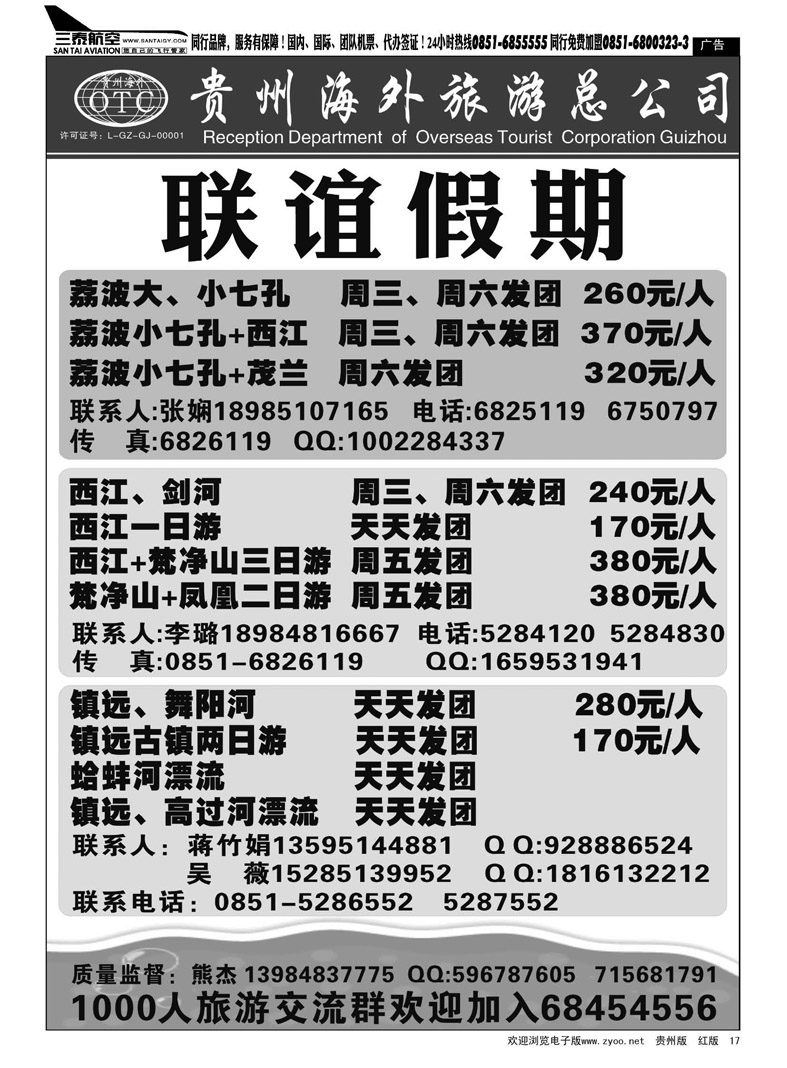 黑17  联谊假期—荔波、西江、镇远专线