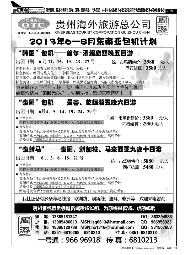 黑13  贵州海外旅游总公司——周游