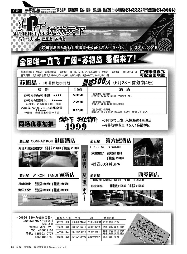 黑26  优游天下--苏梅、巴厘、马代