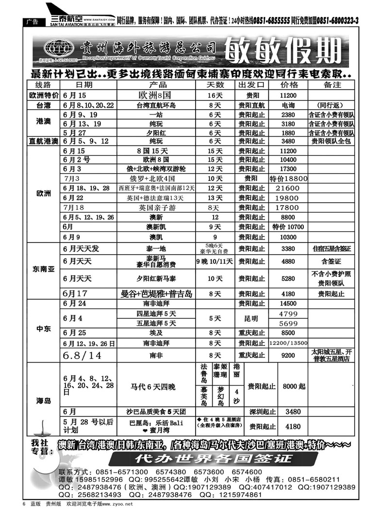 黑6  贵州海外旅游总公司—敏敏假期