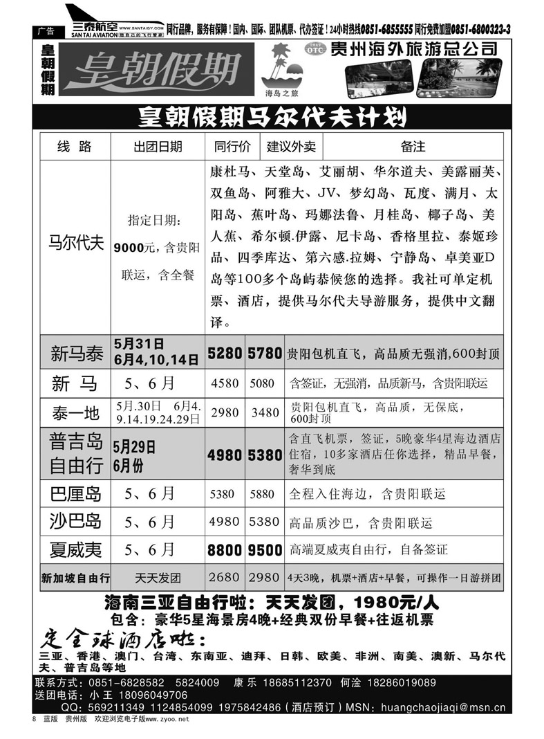 黑8  贵州海外旅游总公司——皇朝假期