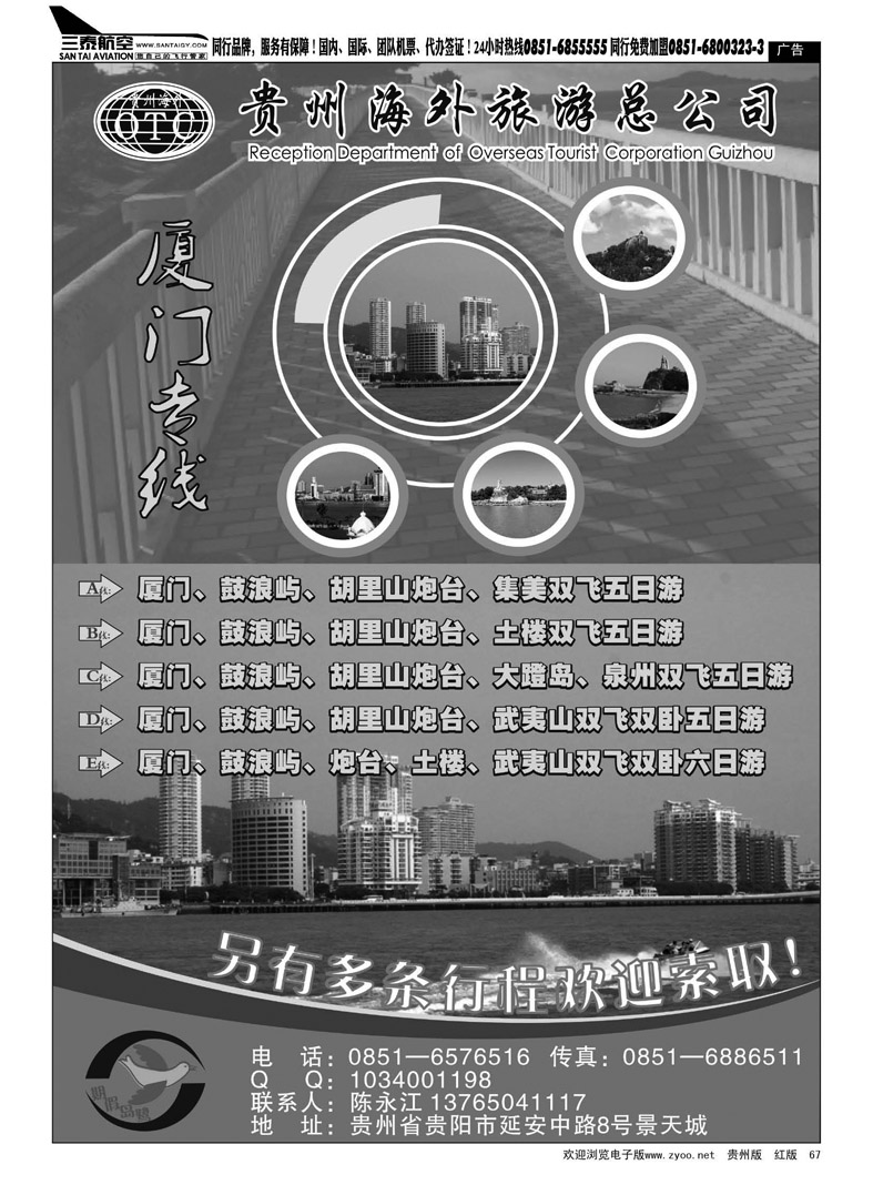 黑67  贵州海外旅游总公司——鹭岛假期