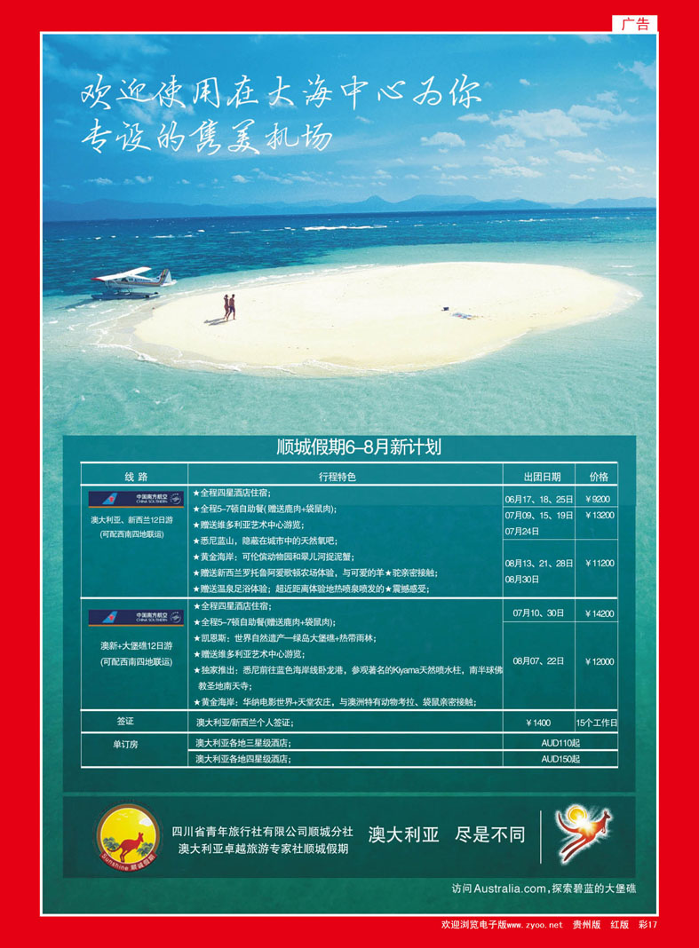 彩17  顺城假期澳新专线6—8月计划