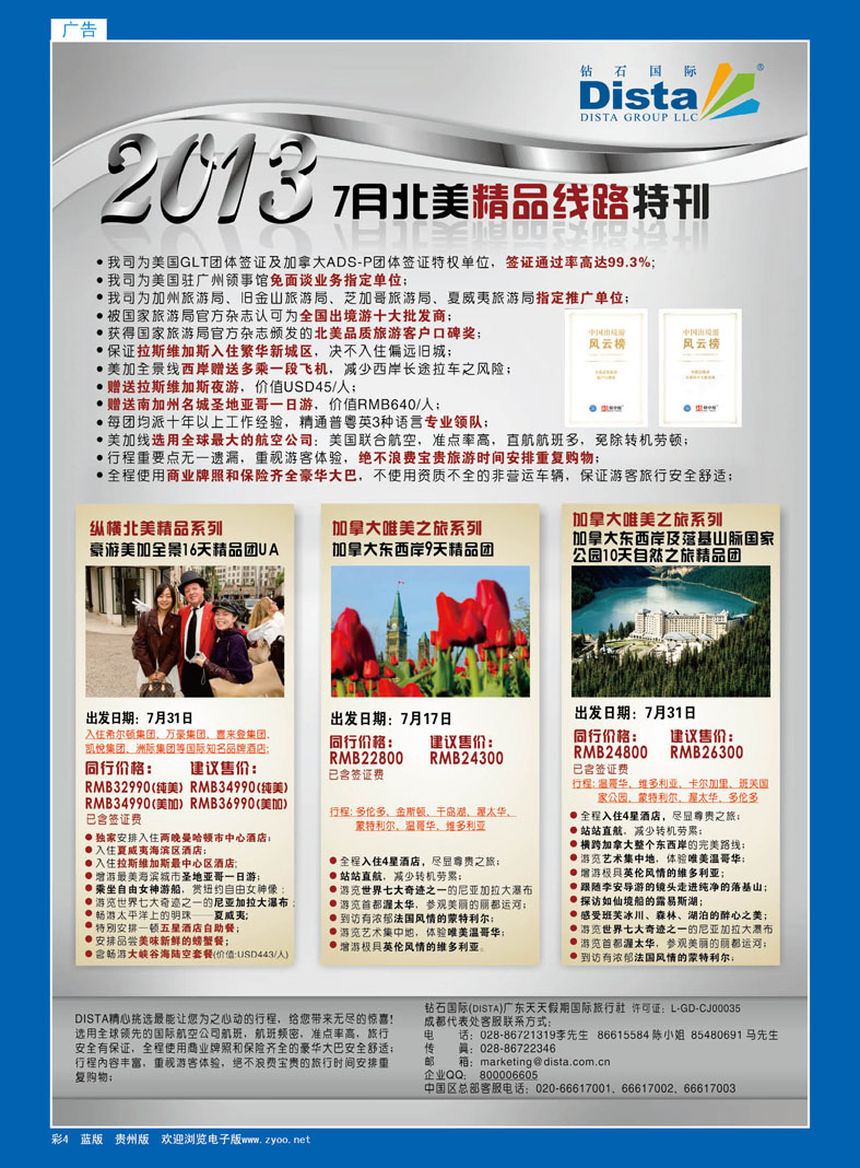 彩4  钻石国际旅行社——7月北美推荐线路特刊