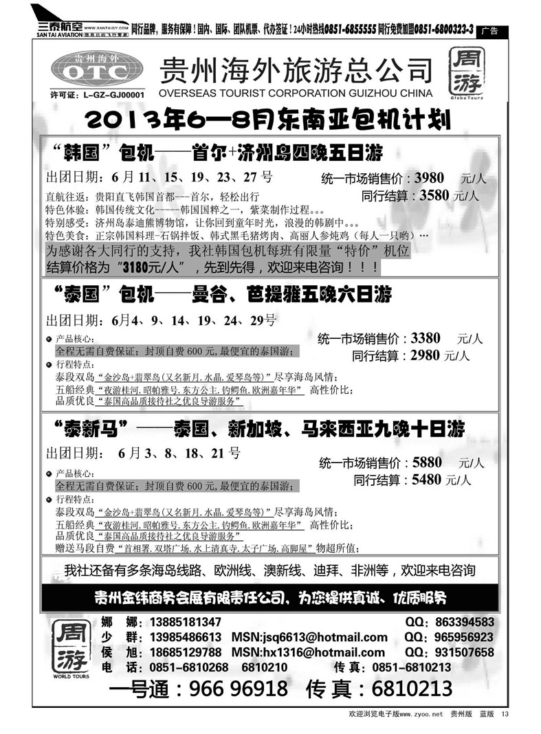 黑13  贵州海外旅游总公司——周游