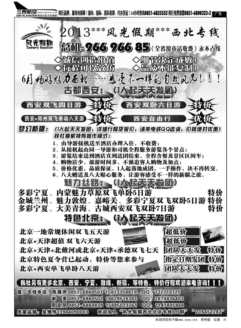 黑31  风光假期——北京、西安专线