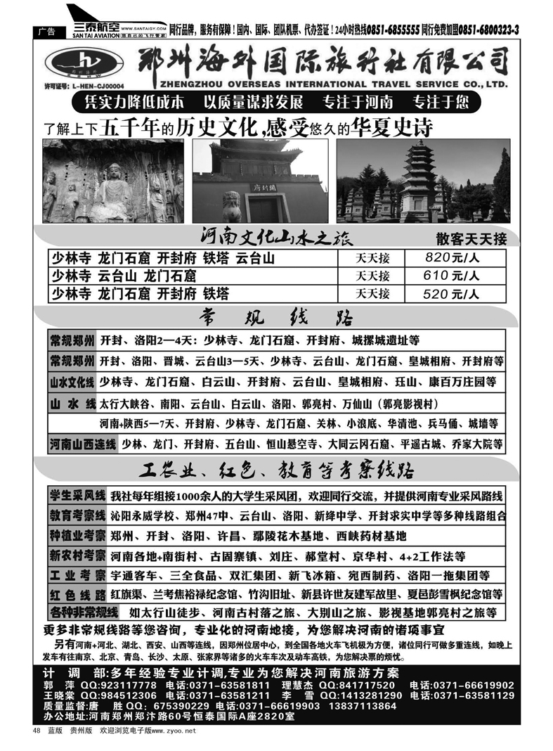 黑48  河南专业地接——郑州海外国际旅行社