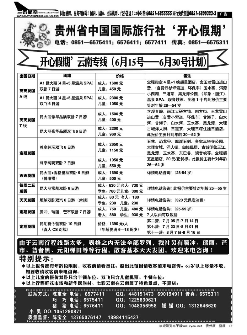 黑15  贵州省中国国际旅行社—开心假期