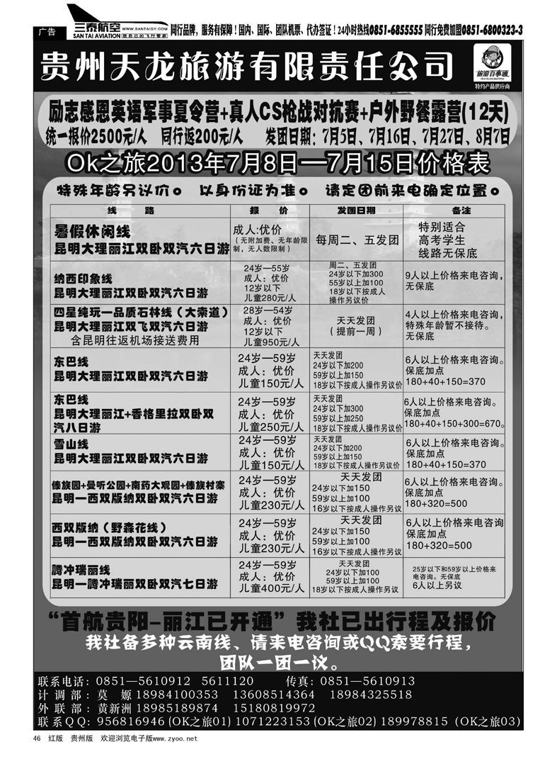 黑46  贵州天龙旅游有限责任公司——OK之旅