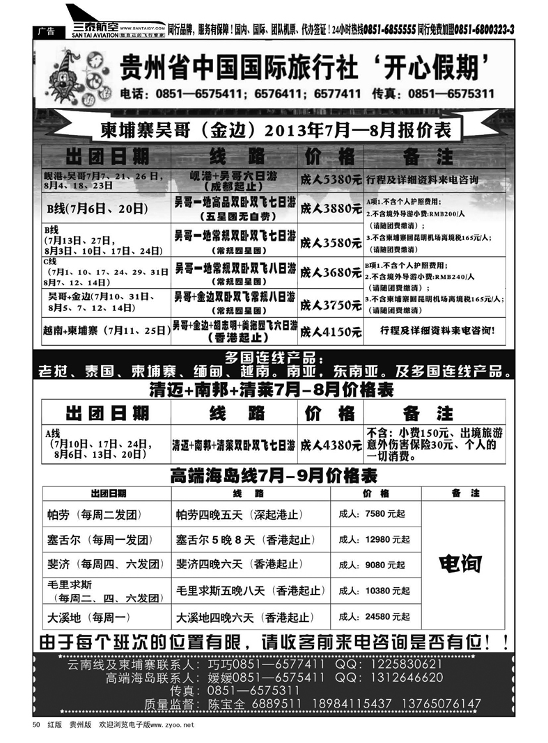 黑50  贵州省中国国际旅行社—开心假期