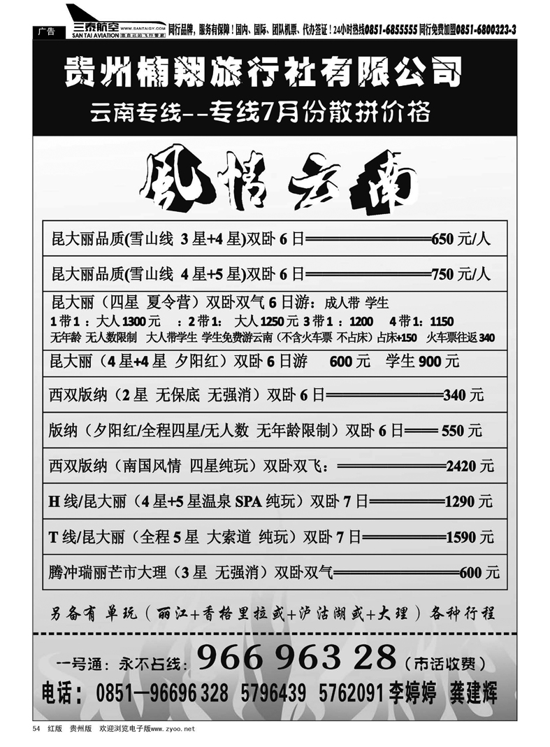 黑54  贵州同行假期旅行社——云南专线