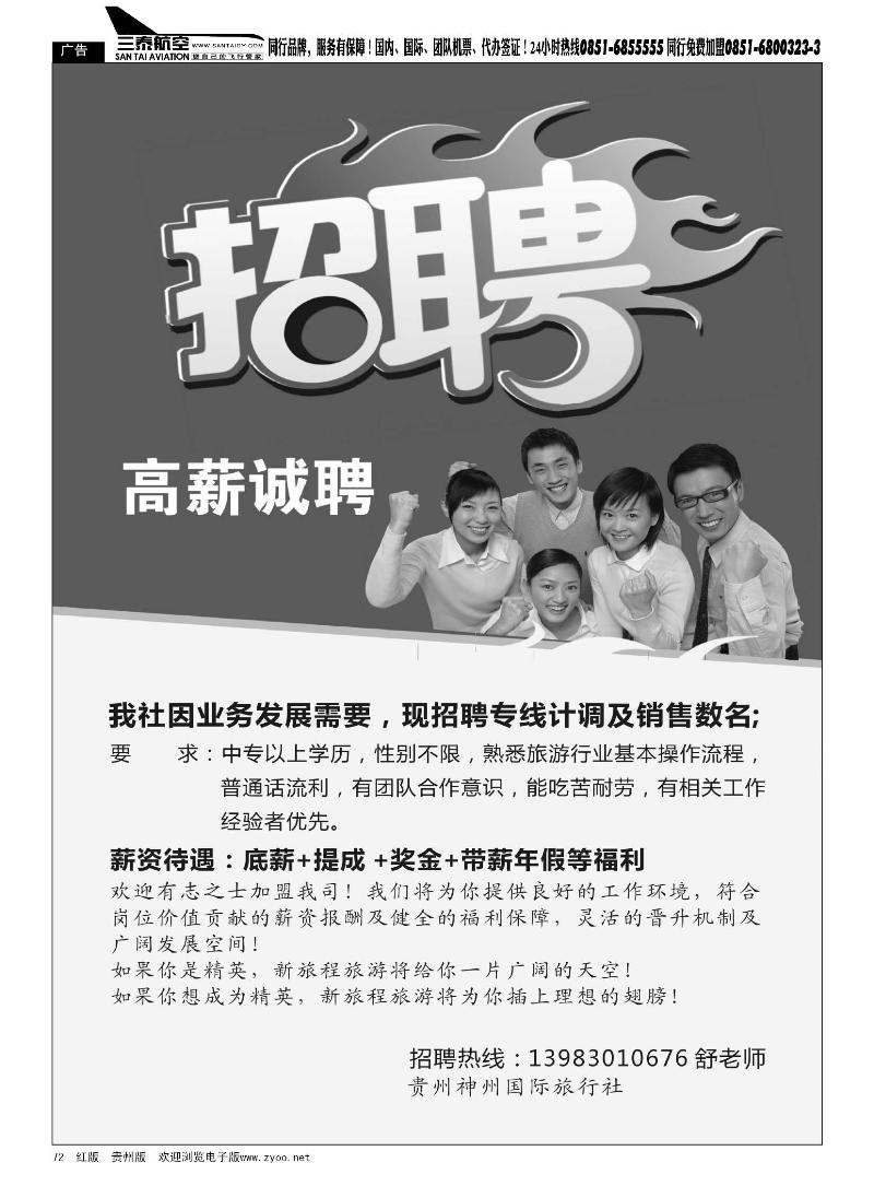 黑72  贵州神州国际旅行社·招聘