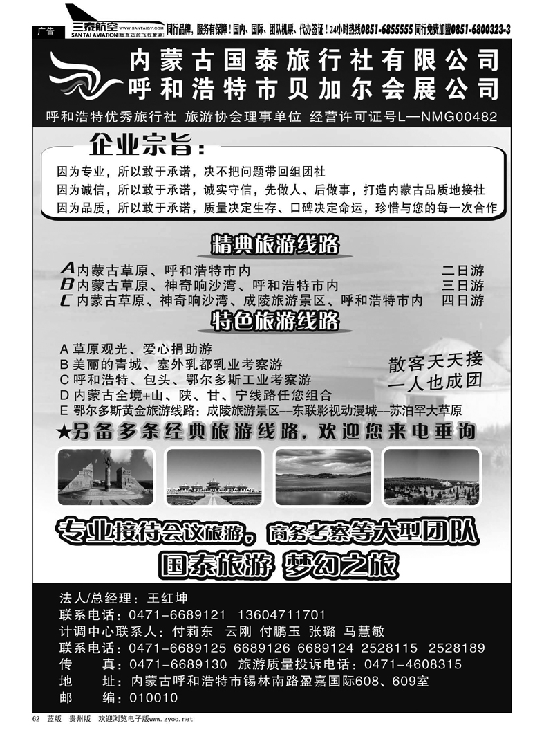 黑62  内蒙古国泰旅行社有限公司