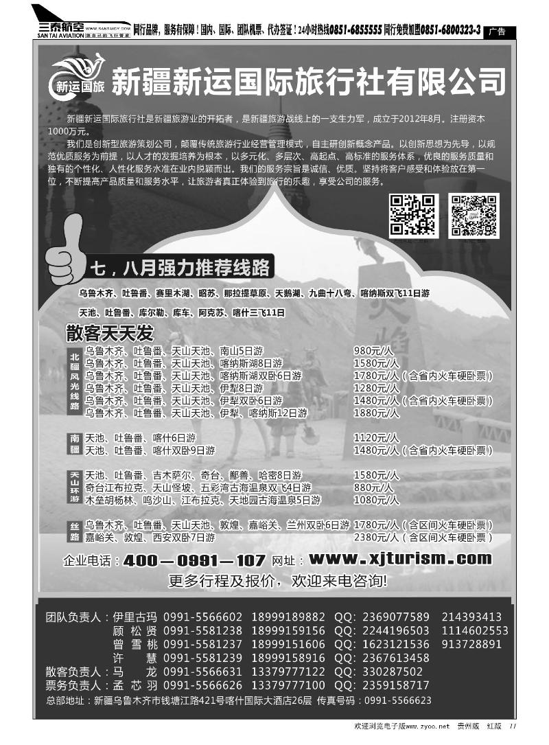 黑77  新疆新运国际旅行社有限公司