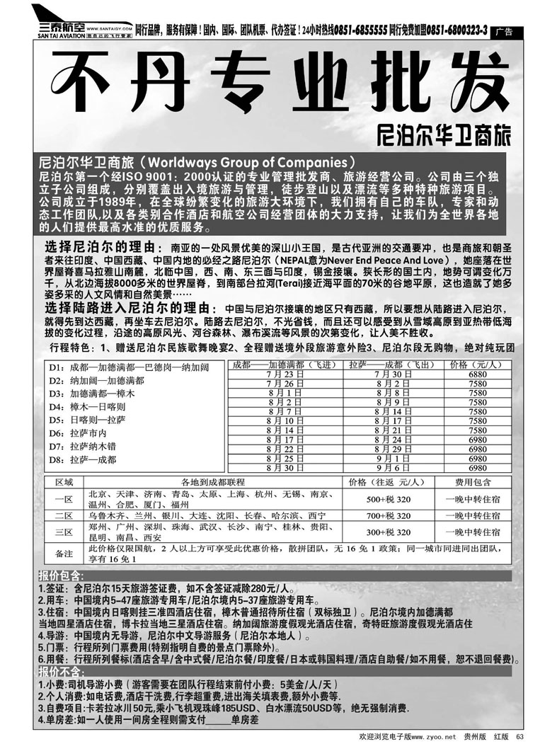 黑63  尼泊尔华卫商旅、西藏红山国际旅行社
