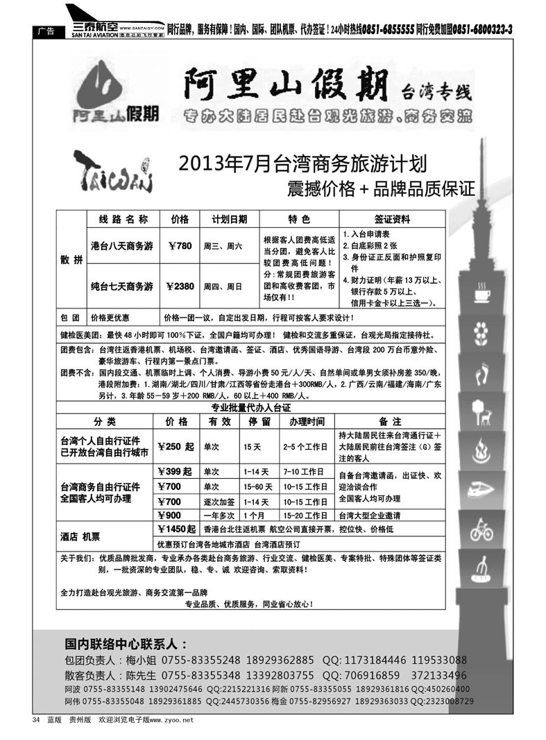 黑34  阿里山假期台湾专线台湾特价签证