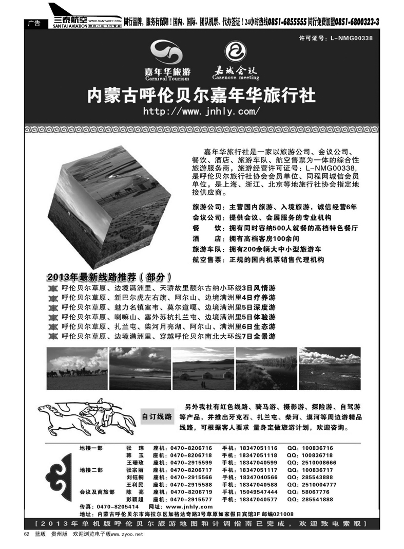 黑62  内蒙古呼伦贝尔嘉年华旅行社●嘉诚会议公司