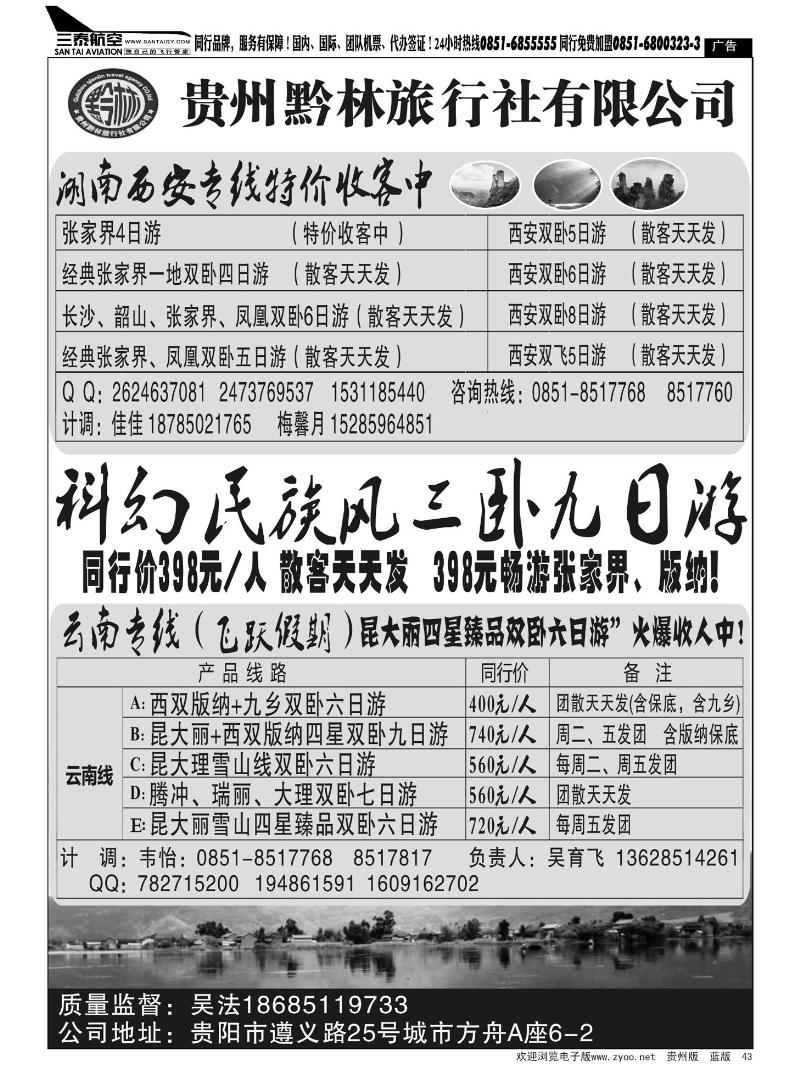 43  贵州黔林旅行社有限公司