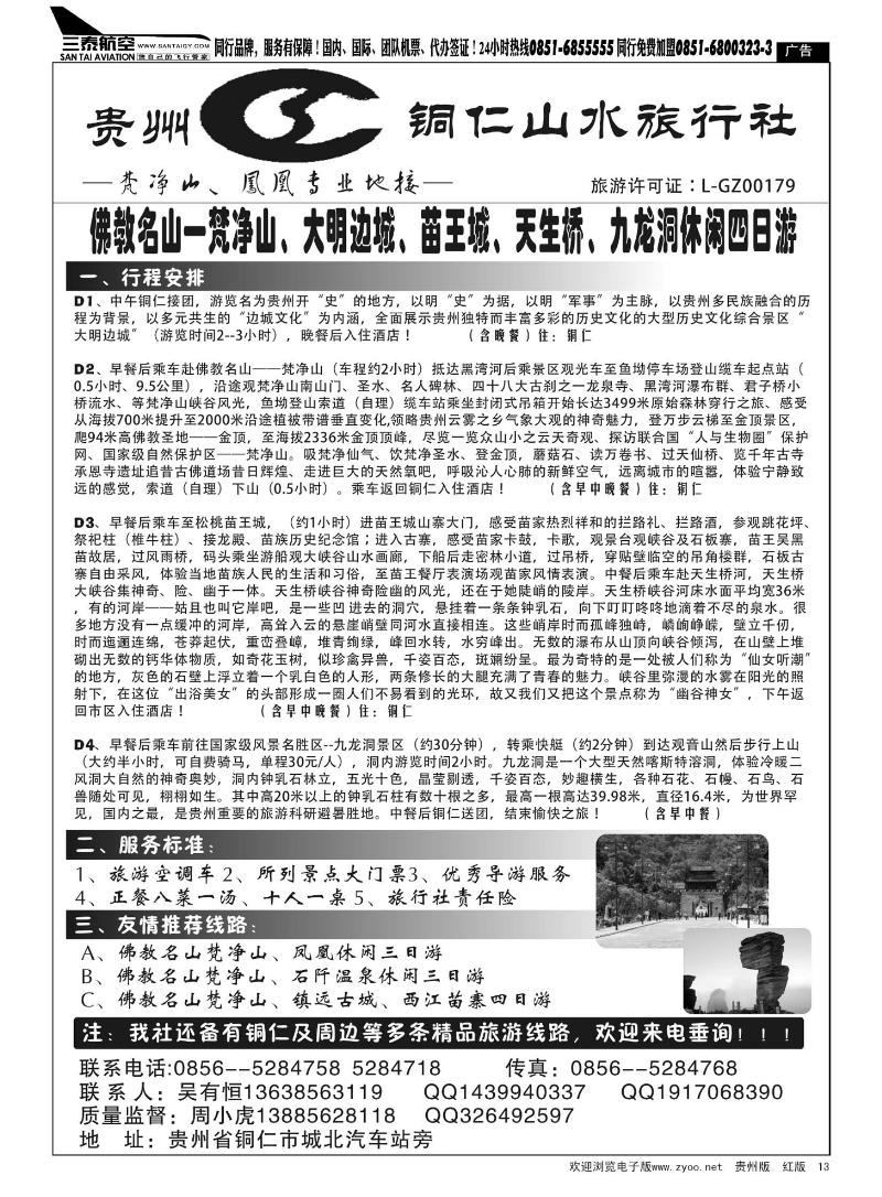 13  贵州铜仁山水旅行社