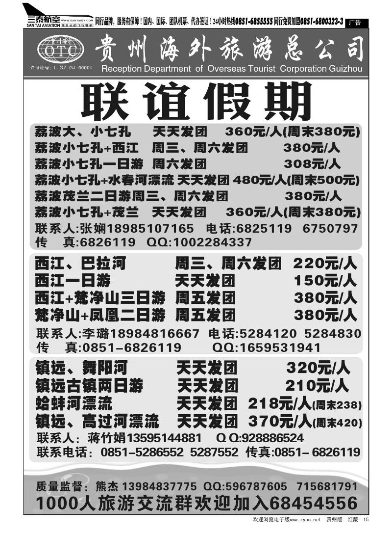 15  联谊假期—荔波、西江、镇远专线