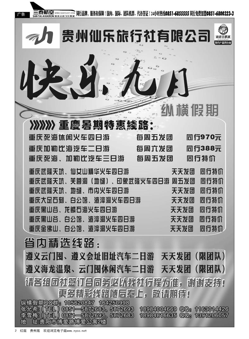 2  贵州仙乐旅行社—纵横假期