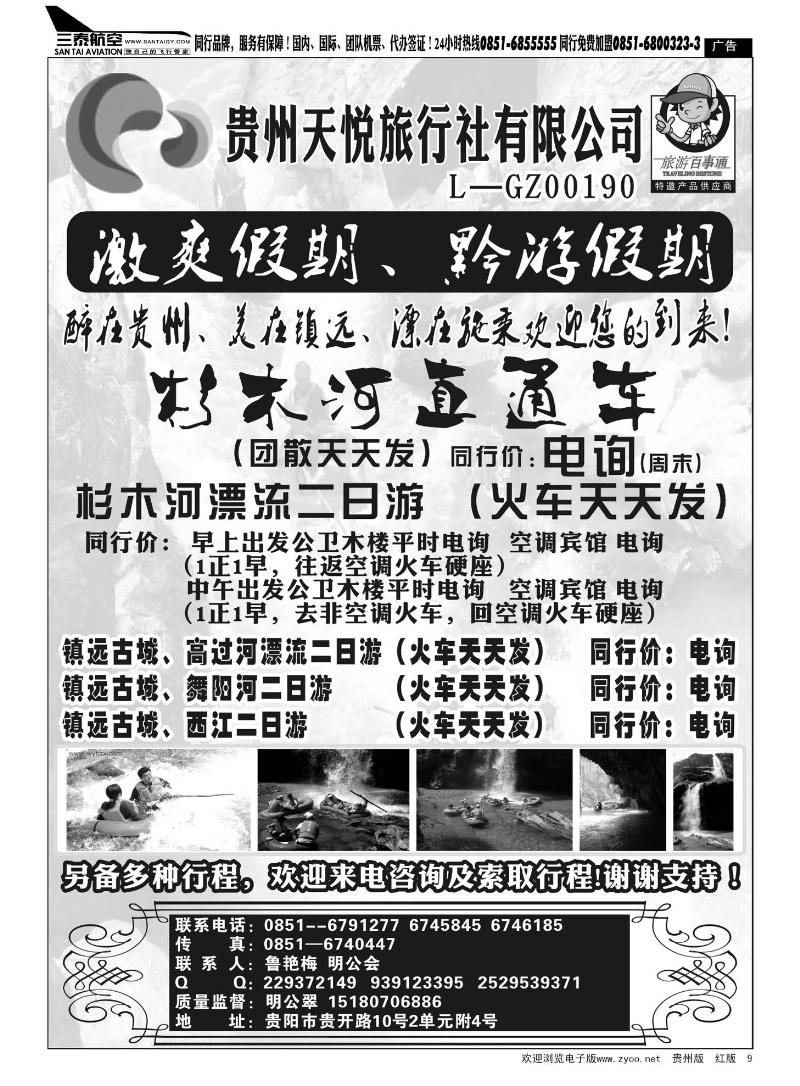 9  贵州天悦旅行社有限公司