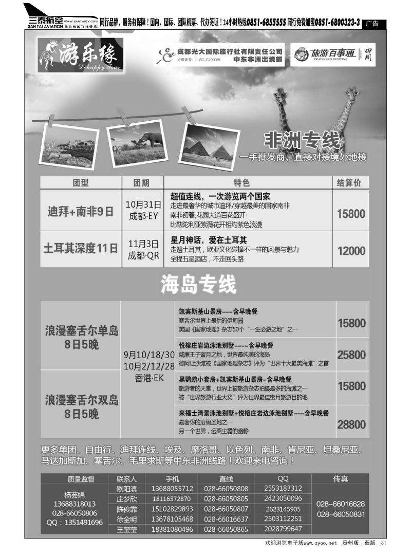 31  成都光大国际旅行社游乐缘-非洲、塞舌尔海岛