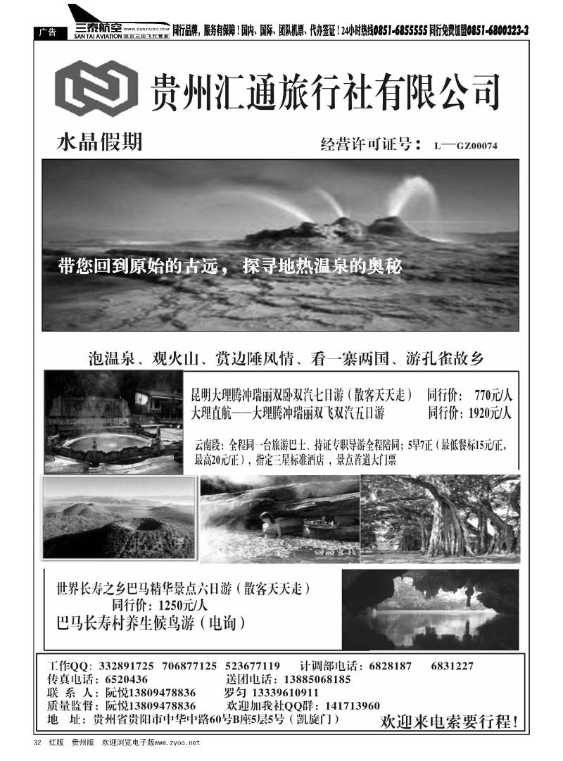 32  贵州汇通旅行社有限公司
