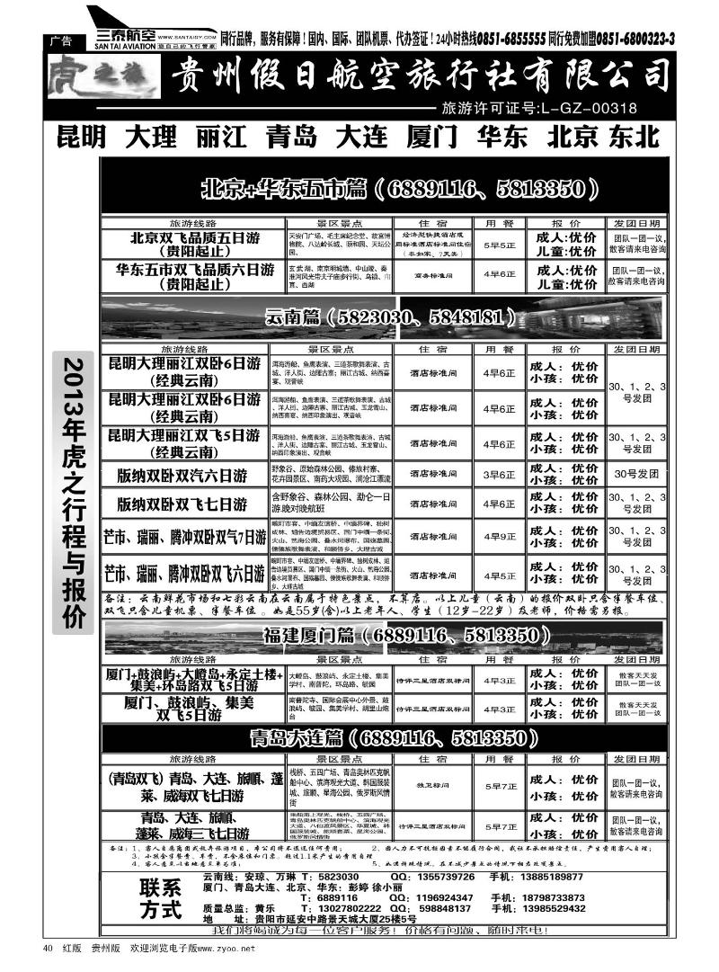 40  虎之旅·云南、青岛大连、福建厦门篇