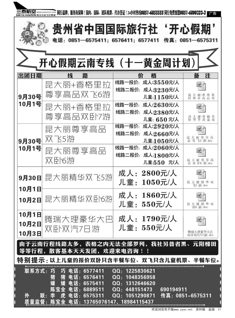 11  贵州省中国国际旅行社——开心假期