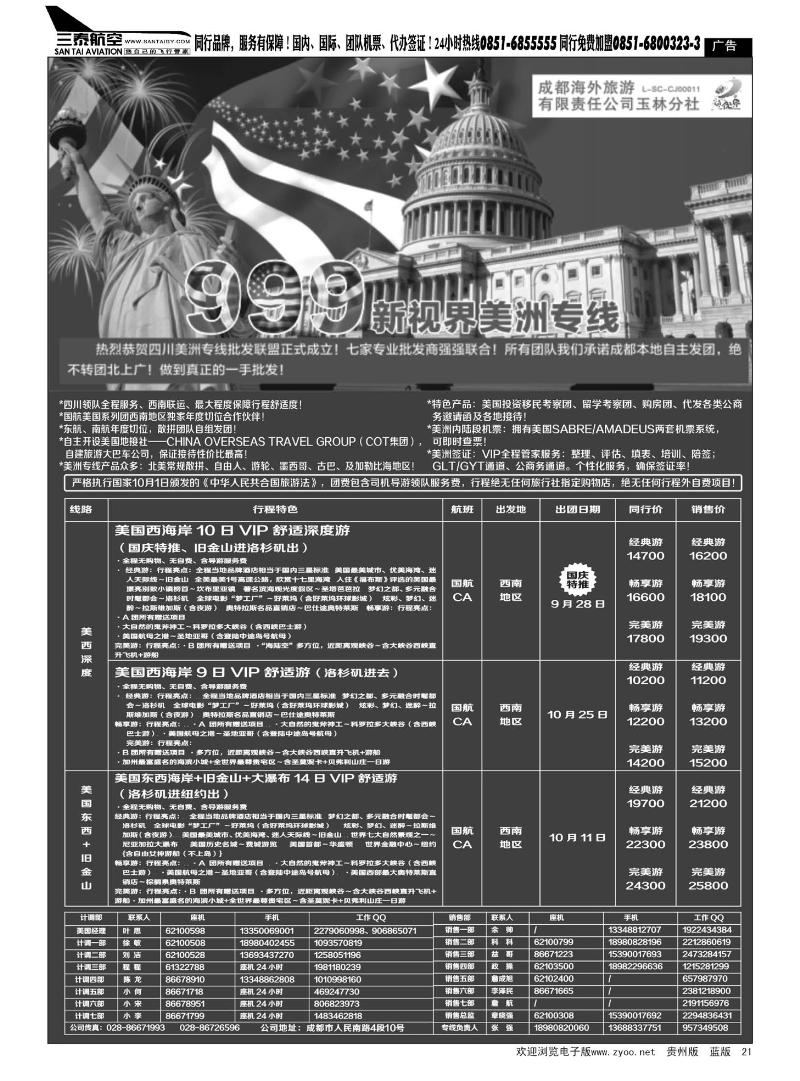 21  成都中国青年旅行社-999新视界-美洲