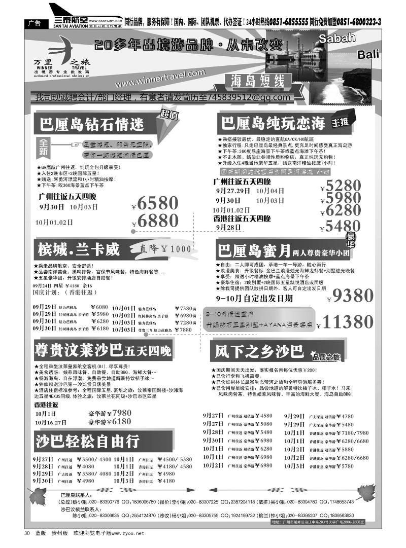 30  万里之旅--海岛短线9-10月同业计划