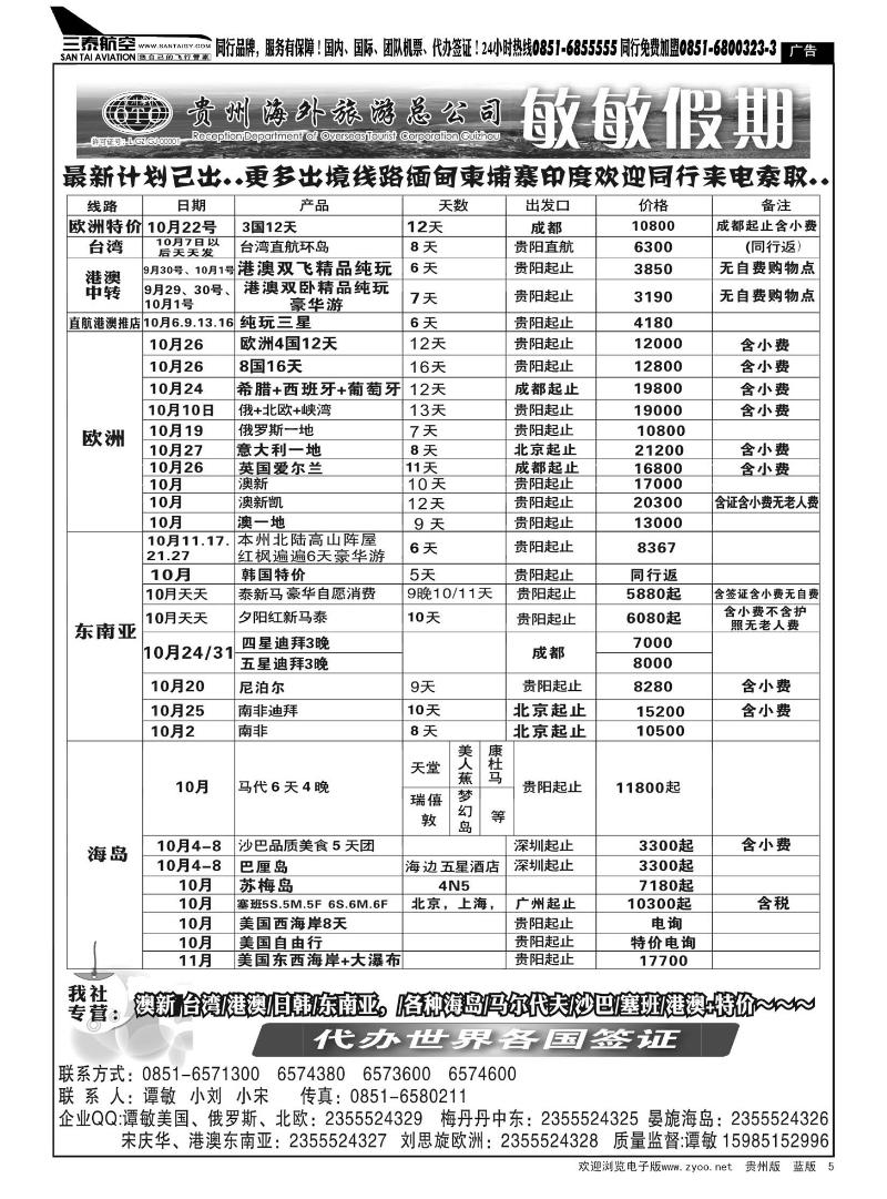 5  贵州海外旅游总公司—敏敏假期