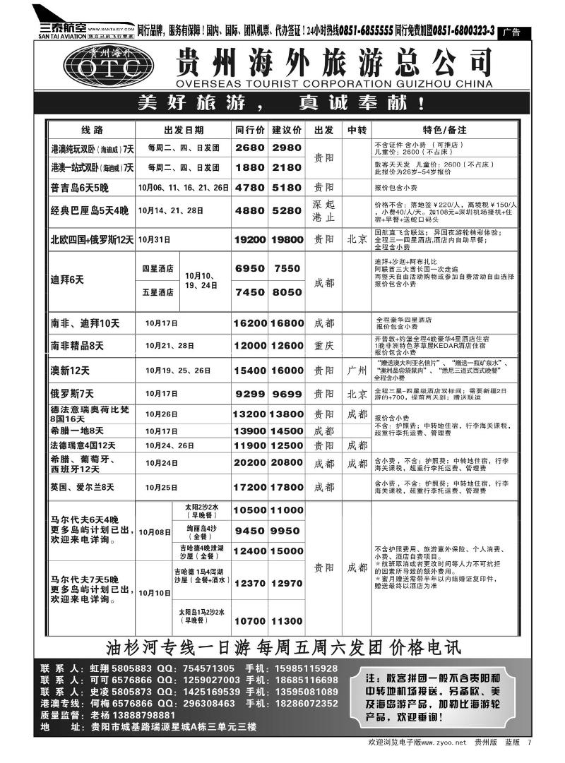 7  贵州海外旅游总公司——美好旅游