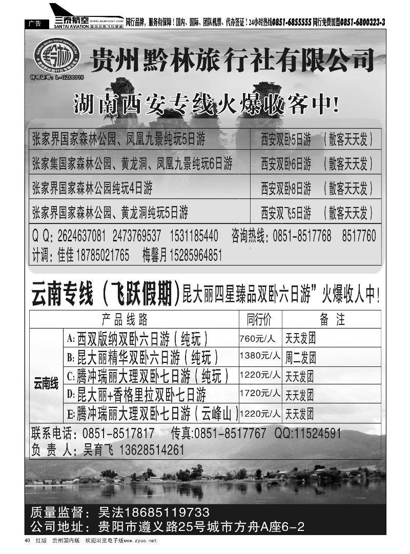 40  贵州黔林旅行社有限公司