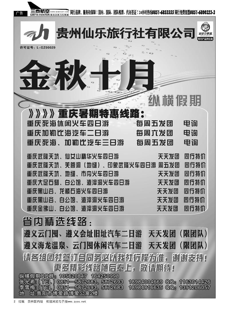 2   贵州仙乐旅行社—纵横假期