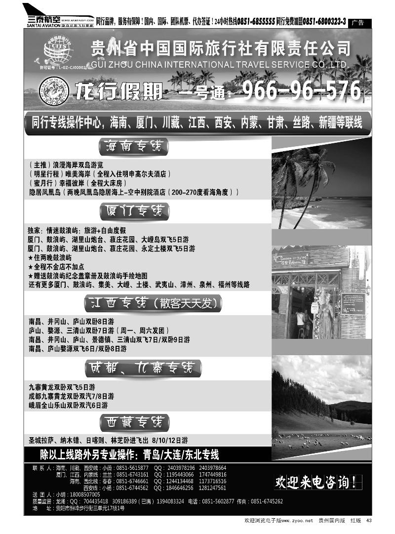 43  贵州省中国国际旅行社·龙行假期