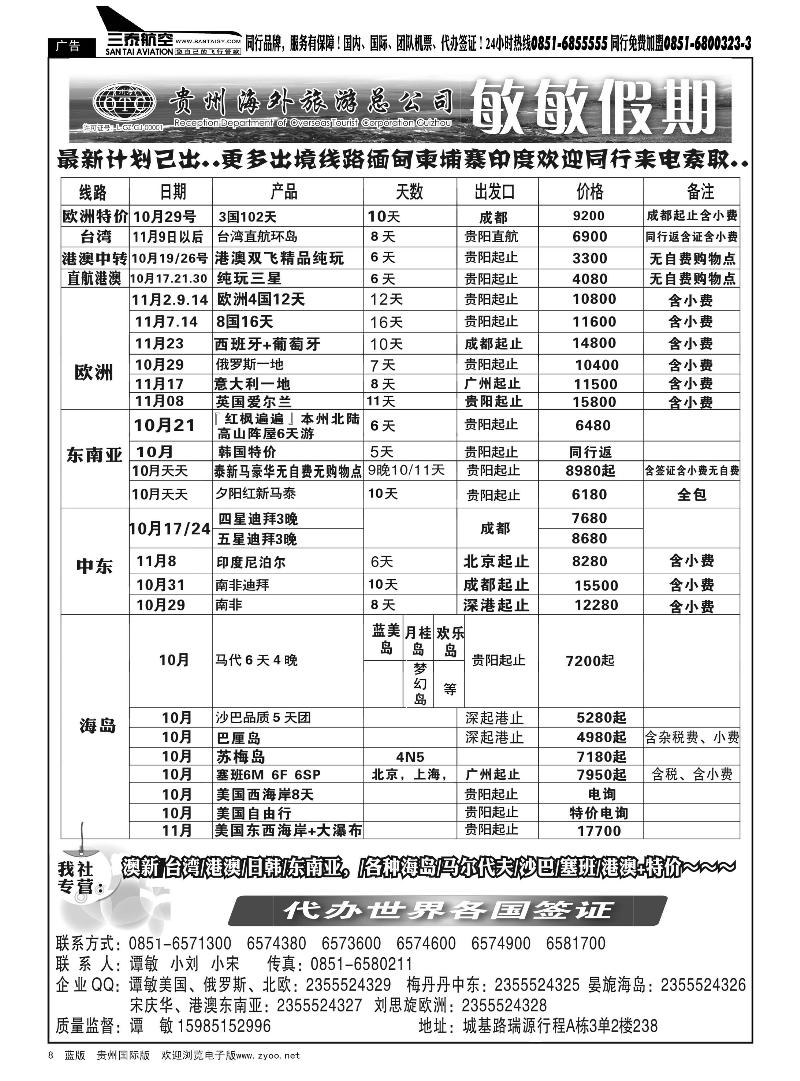 8  贵州海外旅游总公司—敏敏假期