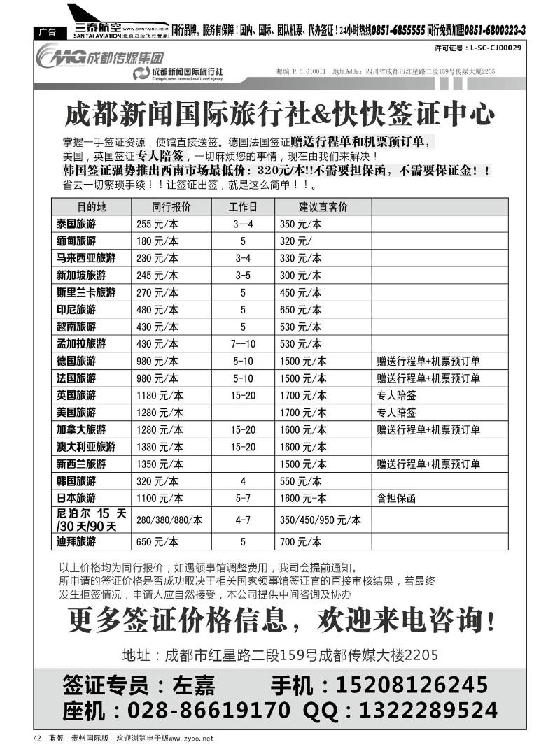 42  成都新闻国际旅行社&快快签证中心