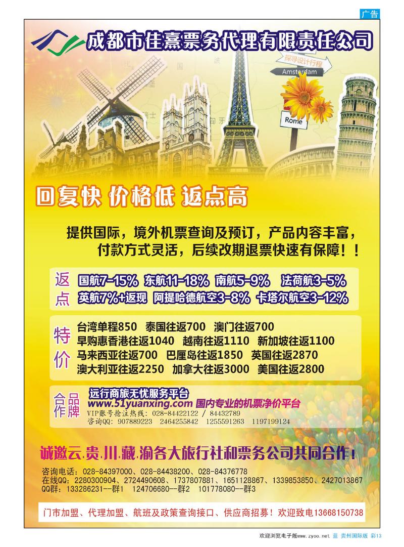 彩13  成都佳熹航空专业国际、境外机票一类代理