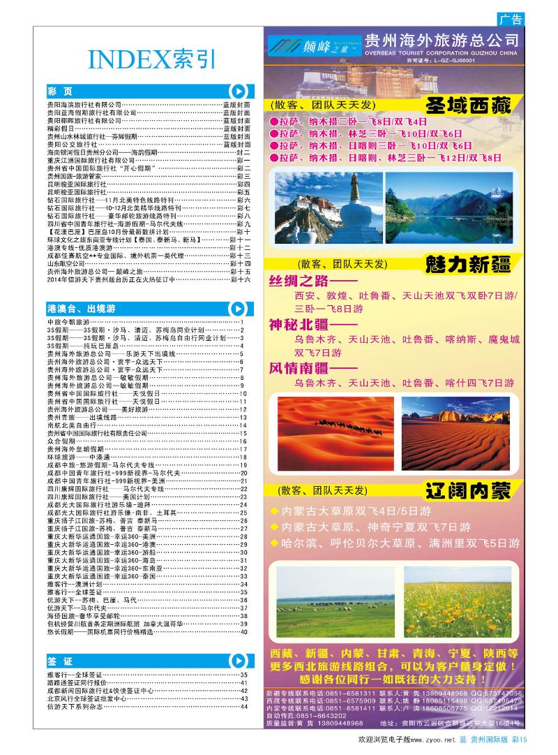 彩15  贵州海外旅游总公司—颠峰之旅