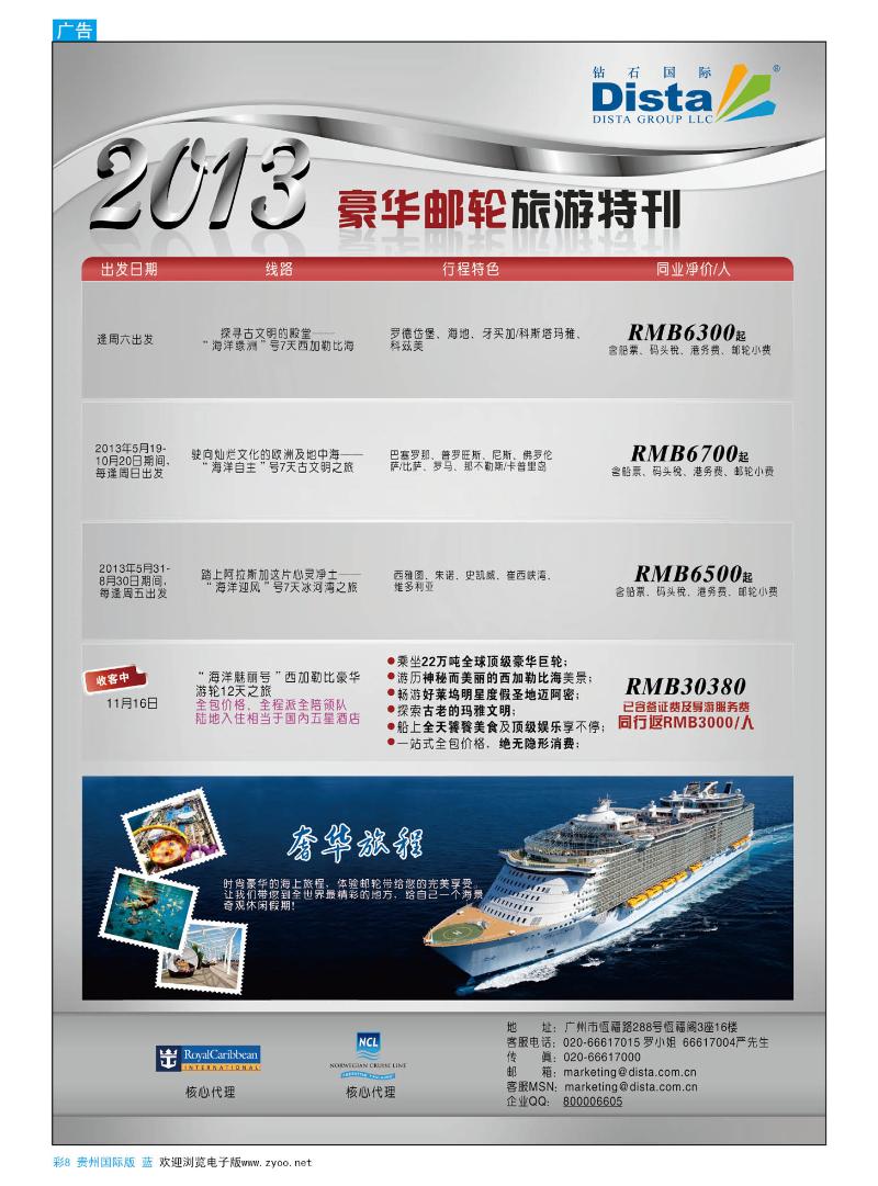 彩8  钻石国际旅行社——豪华邮轮旅游线路特刊